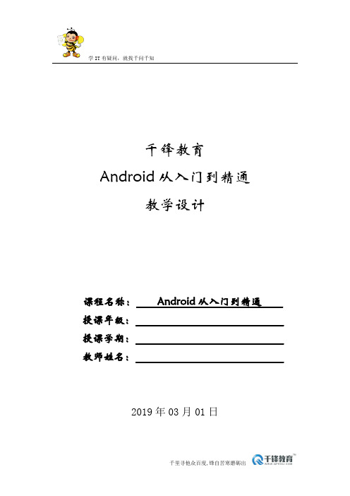 教学设计-Android从入门到精通-千锋教育高教产品研发部-清华大学出版社