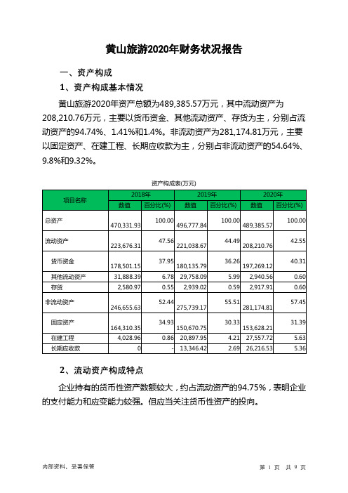 黄山旅游2020年财务状况报告