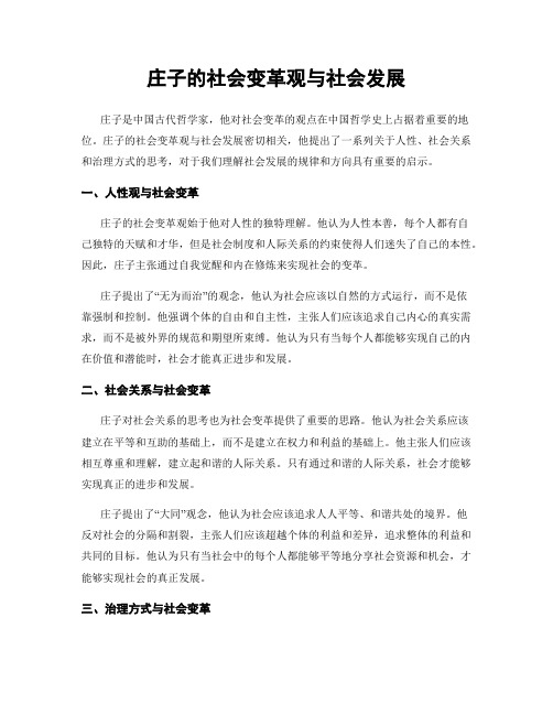 庄子的社会变革观与社会发展