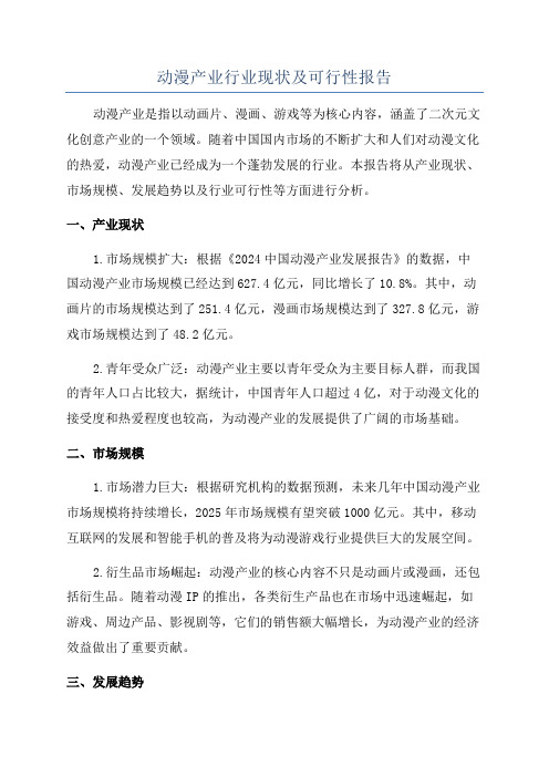 动漫产业行业现状及可行性报告