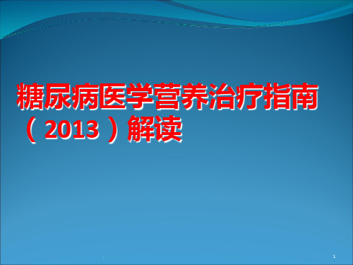 糖尿病医学营养治疗PPT课件