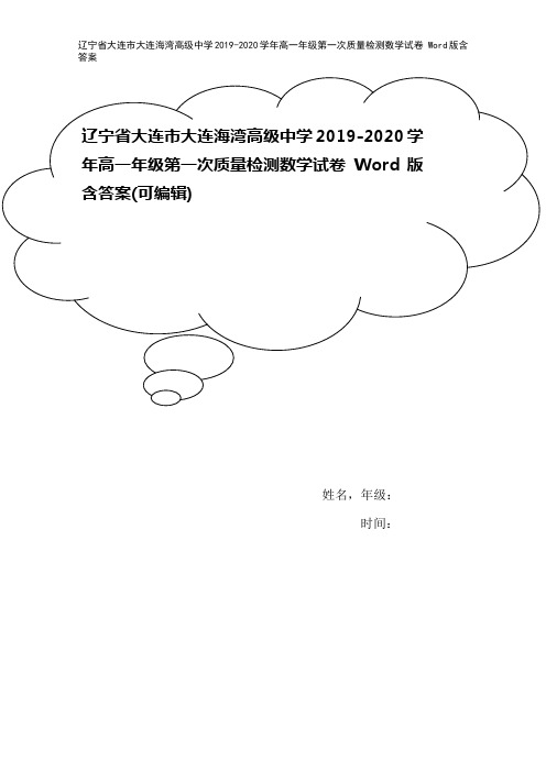 辽宁省大连市大连海湾高级中学2019-2020学年高一年级第一次质量检测数学试卷 Word版含答案