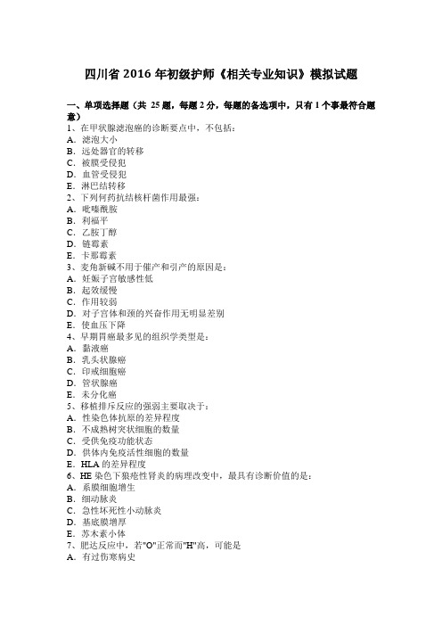 四川省2016年初级护师《相关专业知识》模拟试题