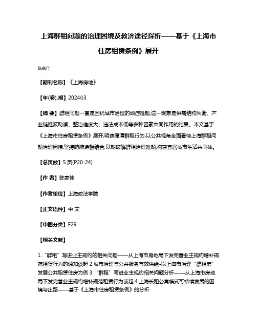 上海群租问题的治理困境及救济途径探析——基于《上海市住房租赁条例》展开