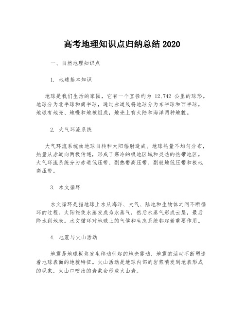 高考地理知识点归纳总结2020