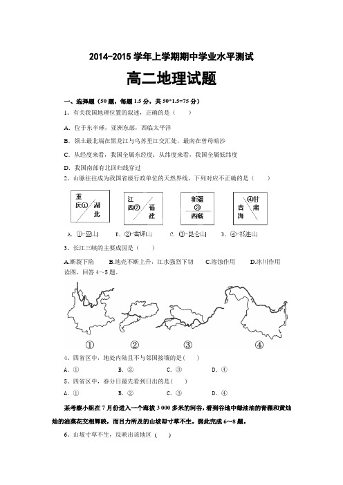 2014—2015学年上学期期中学业水平测试高二地理试题