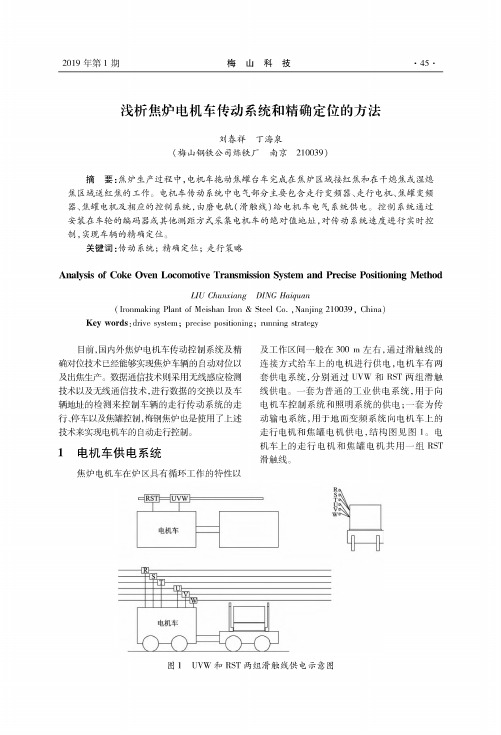 浅析焦炉电机车传动系统和精确定位的方法