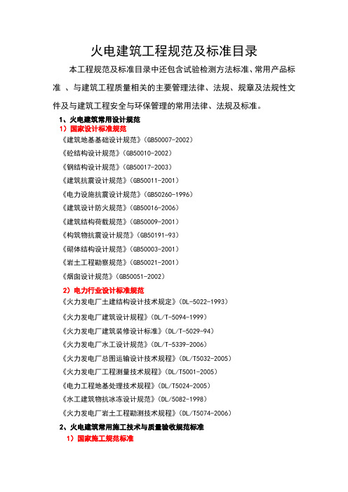 火电建筑工程规范及标准目录