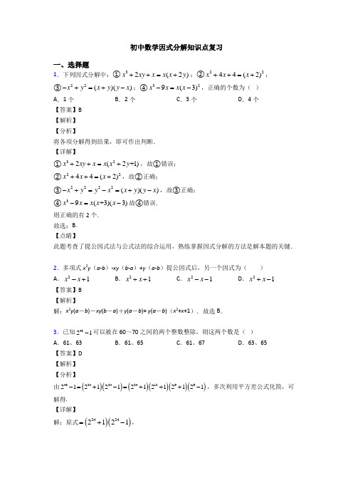 初中数学因式分解知识点复习