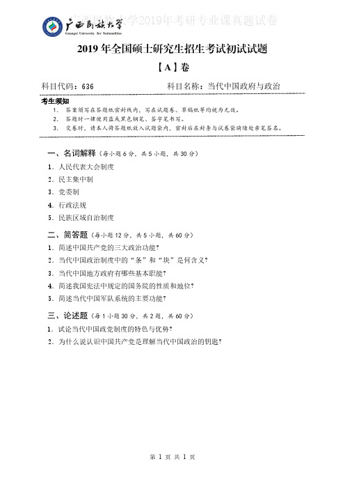 广西民族大学636当代中国政府与政治2018-2019年考研专业课真题试卷