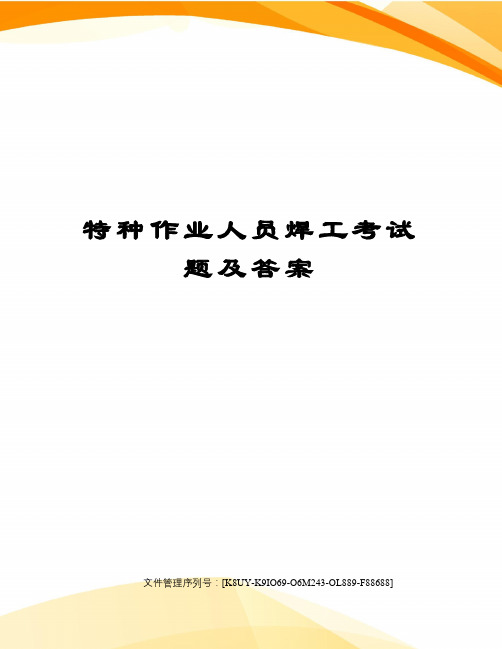 特种作业人员焊工考试题及答案