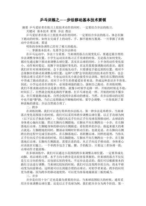 乒乓训练之——步法移动基本技术要领