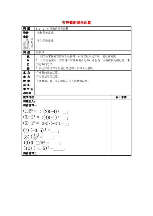 2017春六年级数学下册 5.9 有理数的混合运算(2)教案 沪教版五四制
