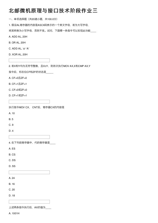 北邮微机原理与接口技术阶段作业三