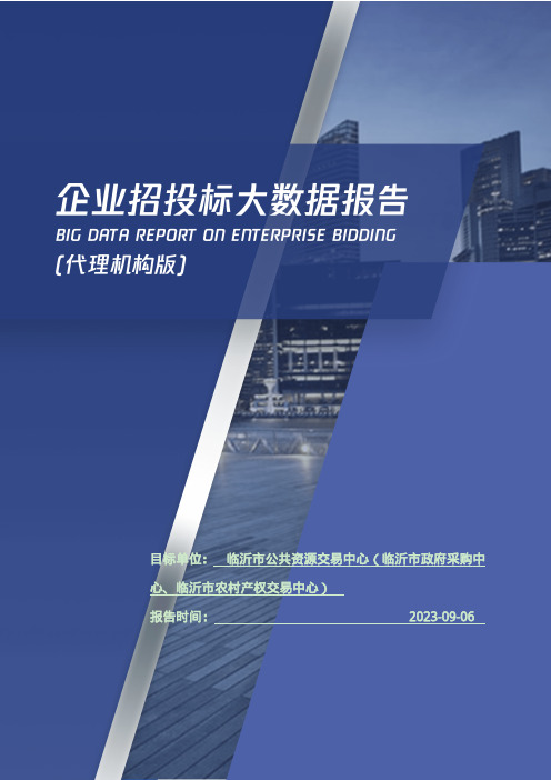 临沂市公共资源交易中心（临沂市政府采购中心、临沂市农村产权交易中心）_企业报告(代理机构版)