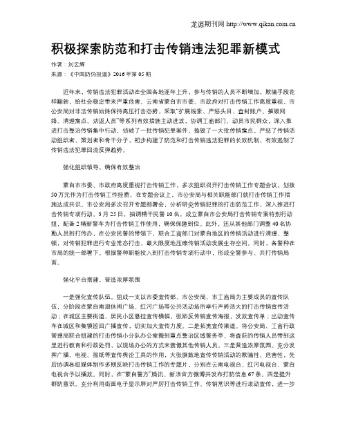 积极探索防范和打击传销违法犯罪新模式