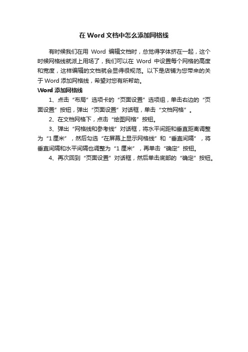 在Word文档中怎么添加网格线