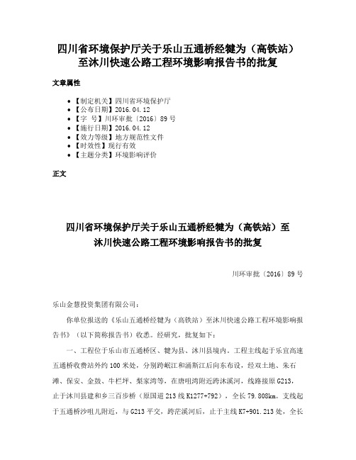 四川省环境保护厅关于乐山五通桥经犍为（高铁站）至沐川快速公路工程环境影响报告书的批复