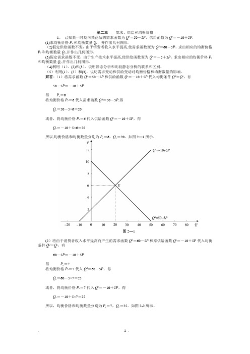 西方经济学第二章-习题答案