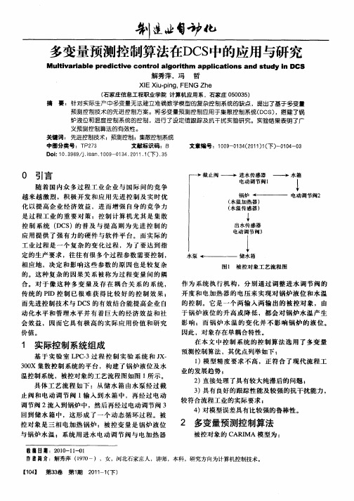 多变量预测控制算法在DCS中的应用与研究