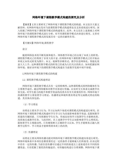 网络环境下课程教学模式构建的探究及分析