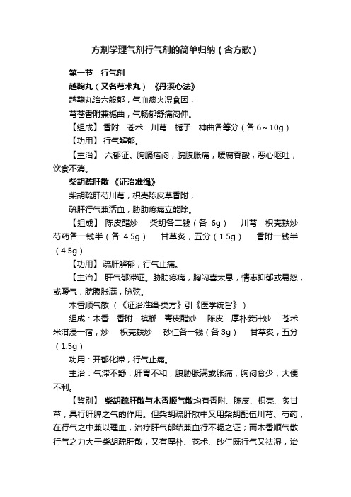 方剂学理气剂行气剂的简单归纳（含方歌）