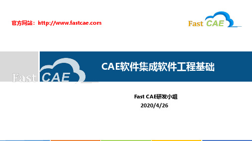 FastCAE CAE集成开发软件工程基础