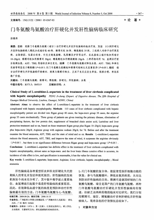 门冬氨酸鸟氨酸治疗肝硬化并发肝性脑病临床研究