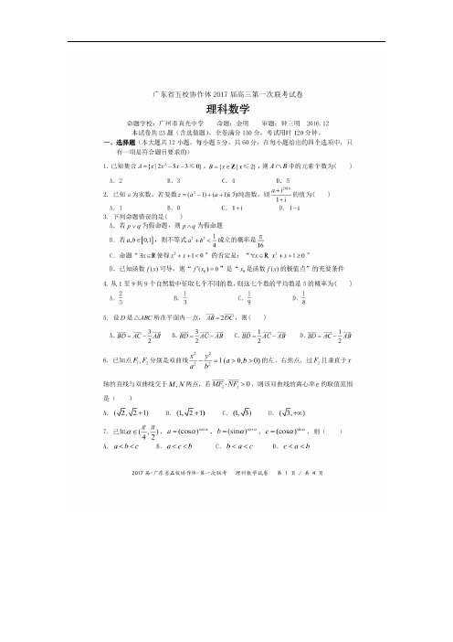 广东省五校协作体2017届高三上学期第一次联考考试 理科数学 扫描版含问题详解.doc