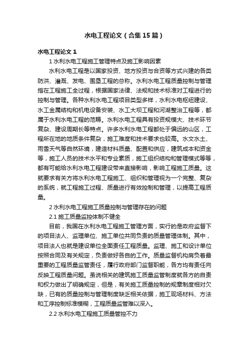 水电工程论文(合集15篇)