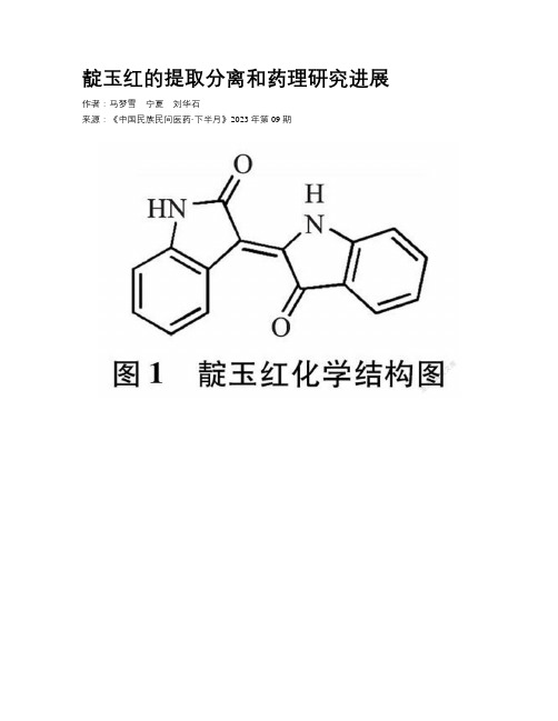 靛玉红的提取分离和药理研究进展