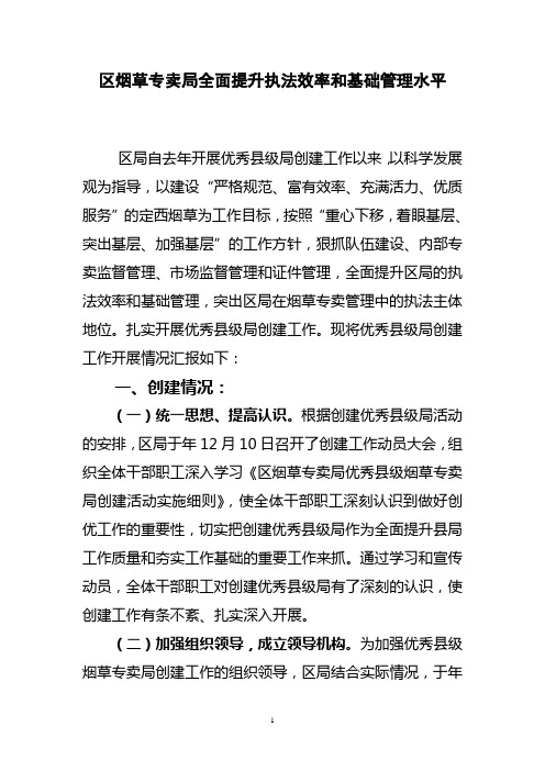 区烟草专卖局全面提升执法效率和基础管理水平