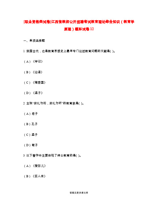 [职业资格类试卷]江西省教师公开招聘考试教育理论综合知识(教育学原理)模拟试卷12.doc