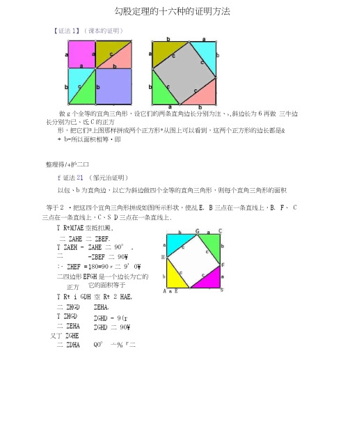 勾股定理的十六种的证明方法