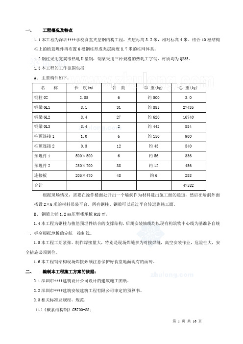深圳某学校食堂夹层钢结构施工方案_secret
