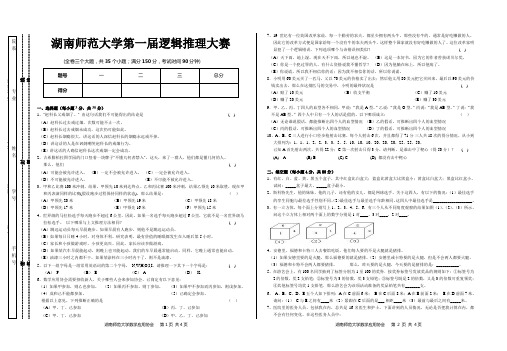 逻辑推理大赛试卷(湖南师范大学)