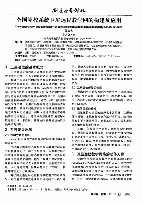 全国党校系统卫星远程教学网的构建及应用