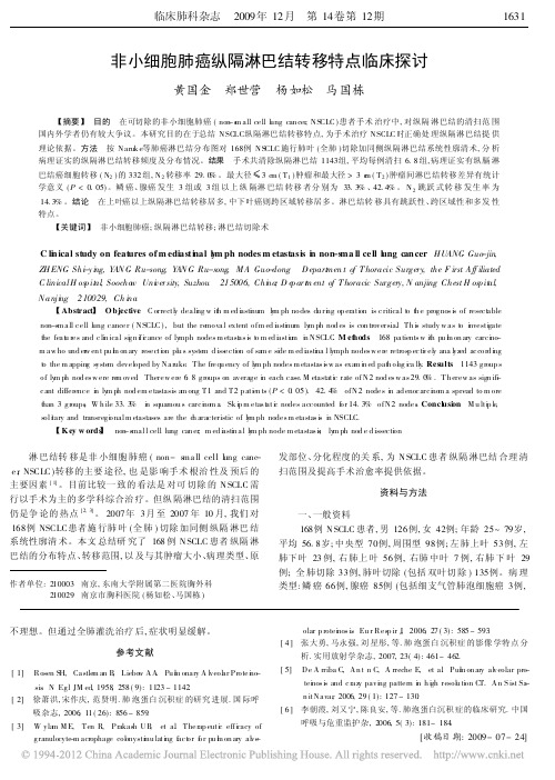 非小细胞肺癌纵隔淋巴结转移特点临床探讨_黄国金