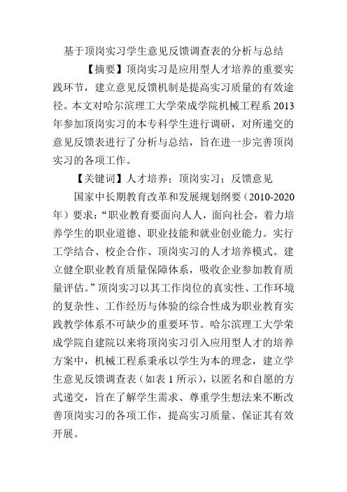 基于顶岗实习学生意见反馈调查表的分析与总结