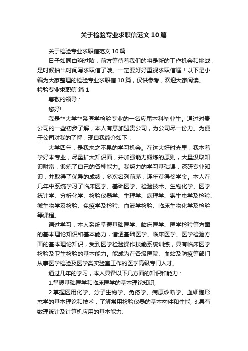 关于检验专业求职信范文10篇