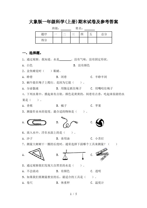 大象版一年级科学(上册)期末试卷及参考答案