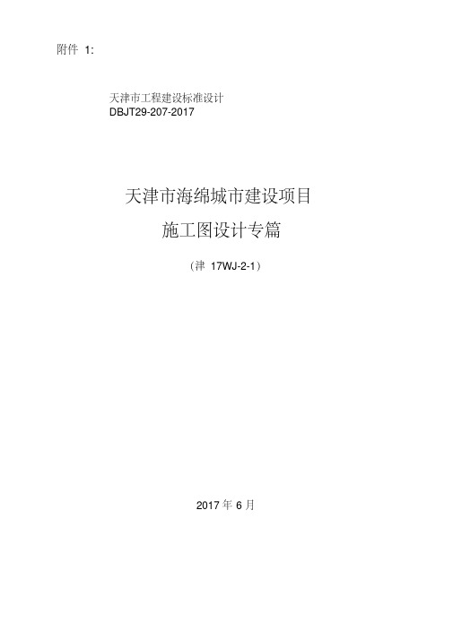 天津市海绵城市建设项目施工图设计专篇.pdf