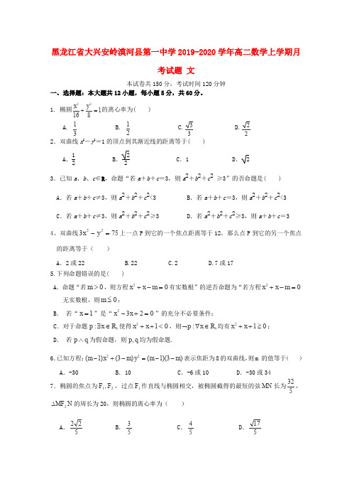 黑龙江省大兴安岭漠河县第一中学2019_2020学年高二数学上学期月考试题文