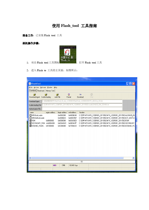 使用Flash_tool工具刷机指南