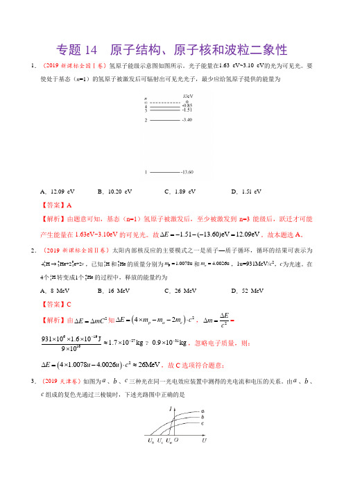 (2017-2019)高考物理真题分类汇编专题14原子结构、原子核和波粒二象性(教师版)