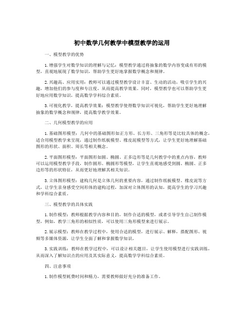 初中数学几何教学中模型教学的运用