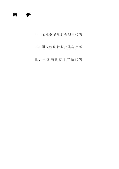 企业登记注册类型代码及行业分类代码 最全2011整理