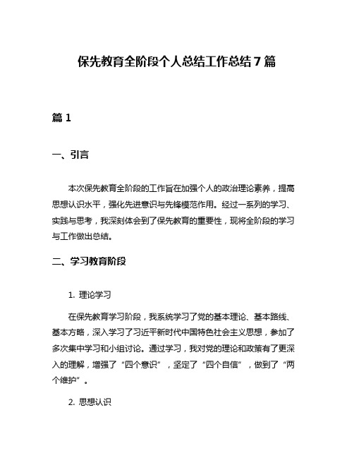 保先教育全阶段个人总结工作总结7篇