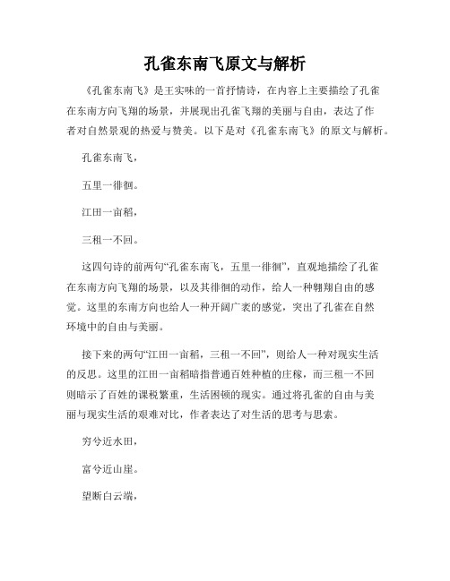 孔雀东南飞原文与解析