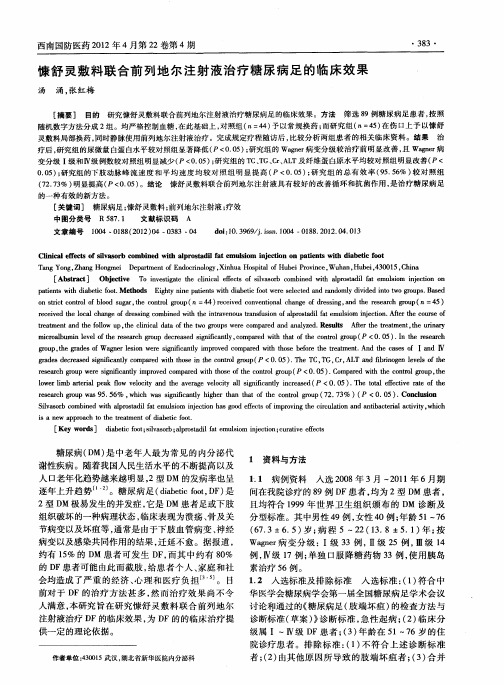 慷舒灵敷料联合前列地尔注射液治疗糖尿病足的临床效果